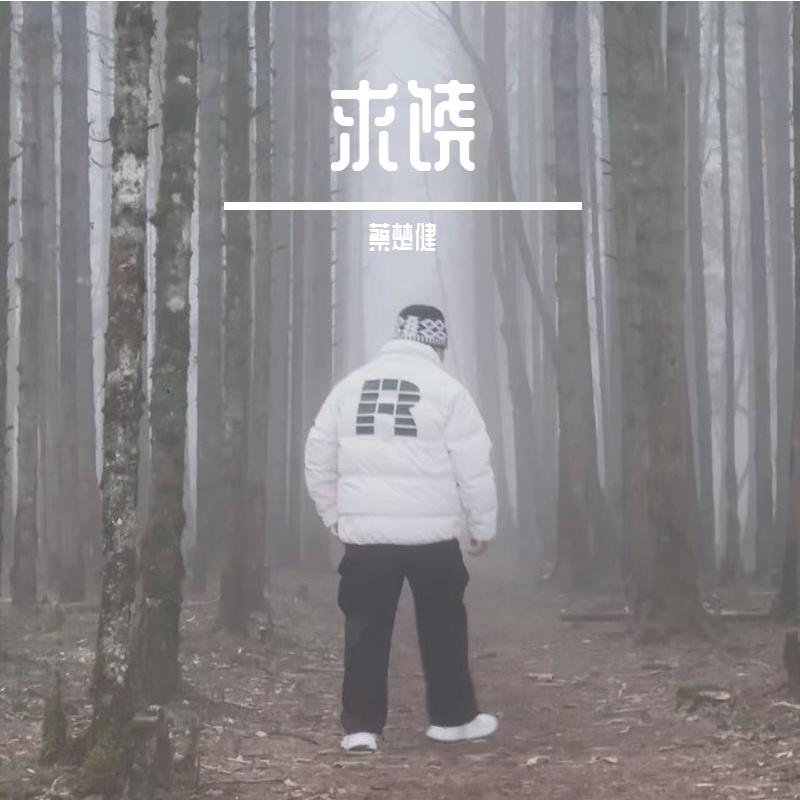 求饶封面
