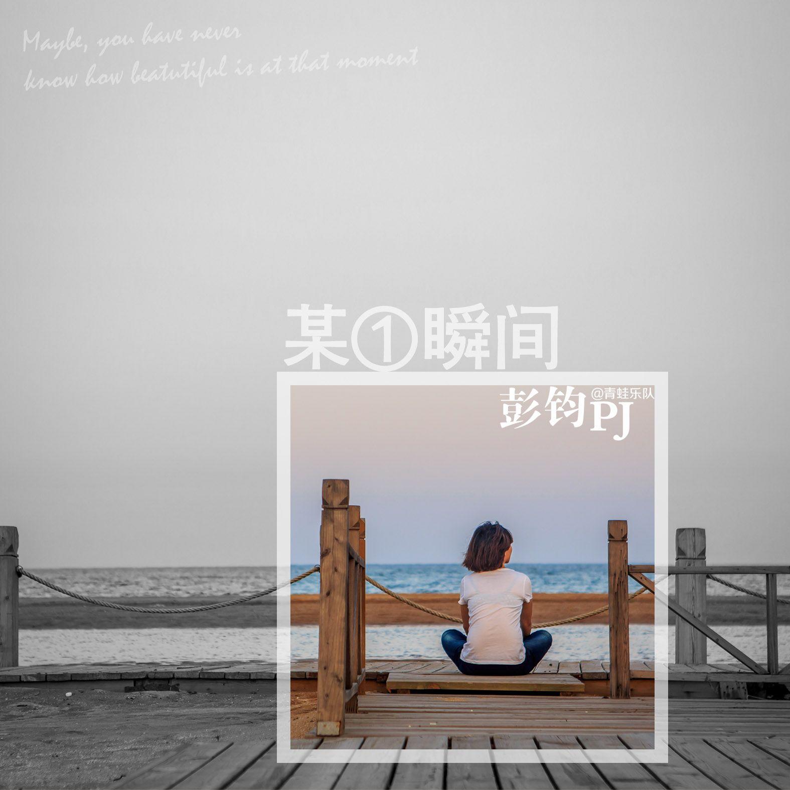 某一瞬间封面