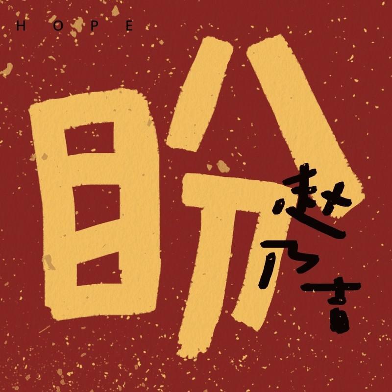盼 (伴奏)封面