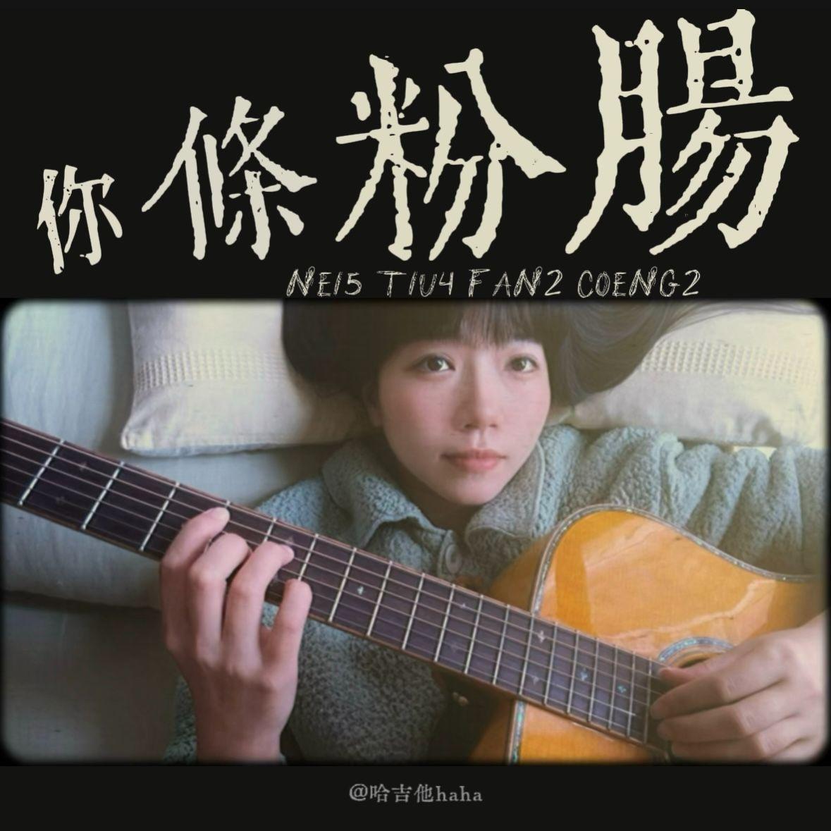 你条粉肠（床头版）封面