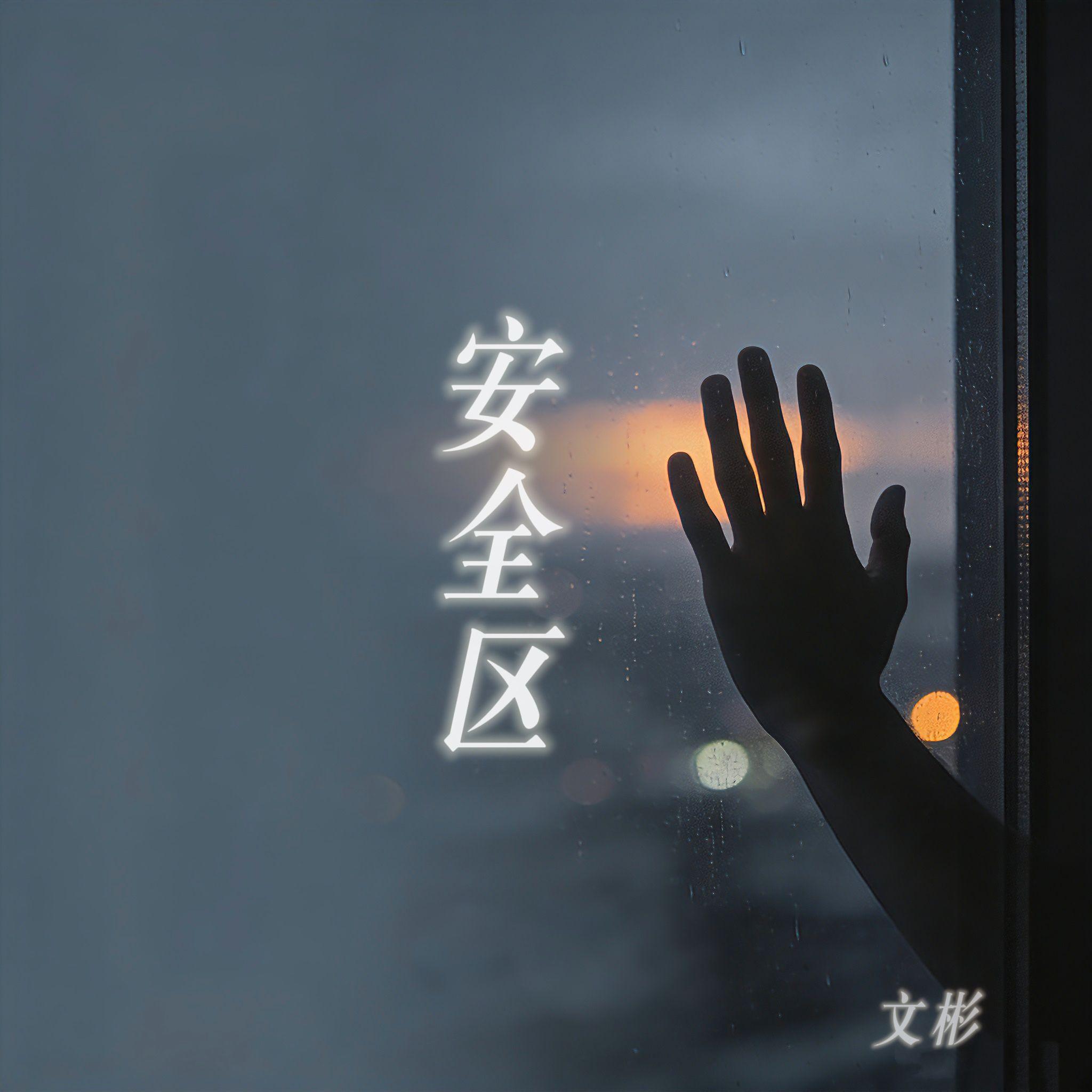 安全区 - 蒲文彬封面
