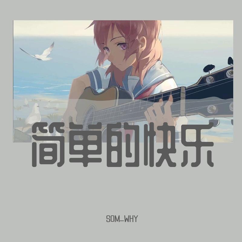 简单的快乐 - SOM_WHY封面