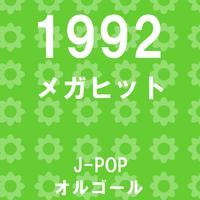 メガヒット 1992 オルゴール作品集