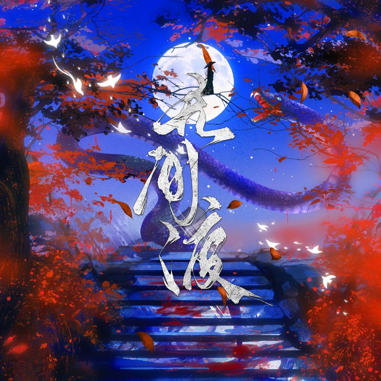 无间渡(超燃女声版)封面