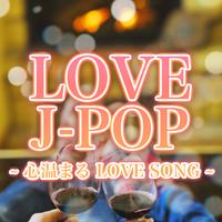 LOVE J-POP - 心温まる LOVE SONG -