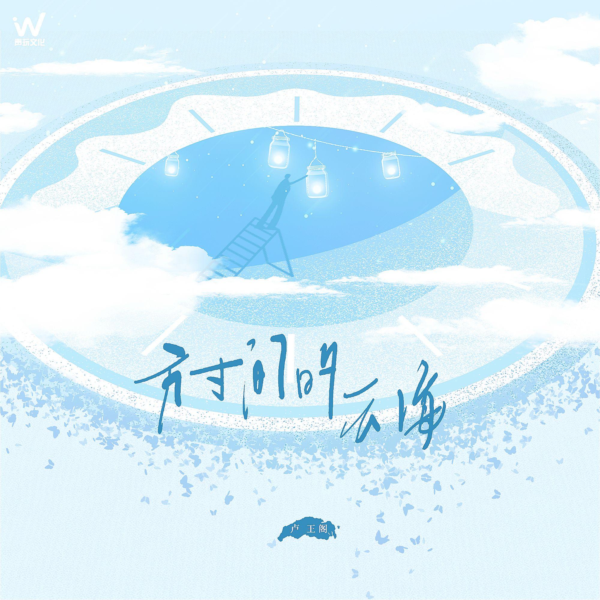 方寸间的云海 - 卢王阁封面