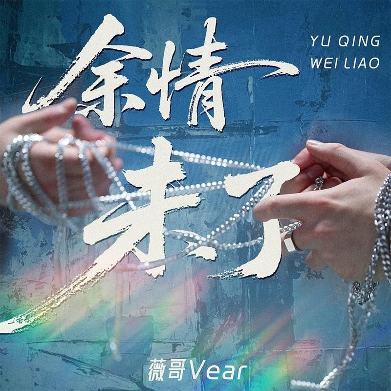 余情未了 (伴奏)封面