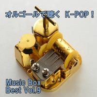 オルゴールで聴くK-POP ! Music Box Best Vol.9