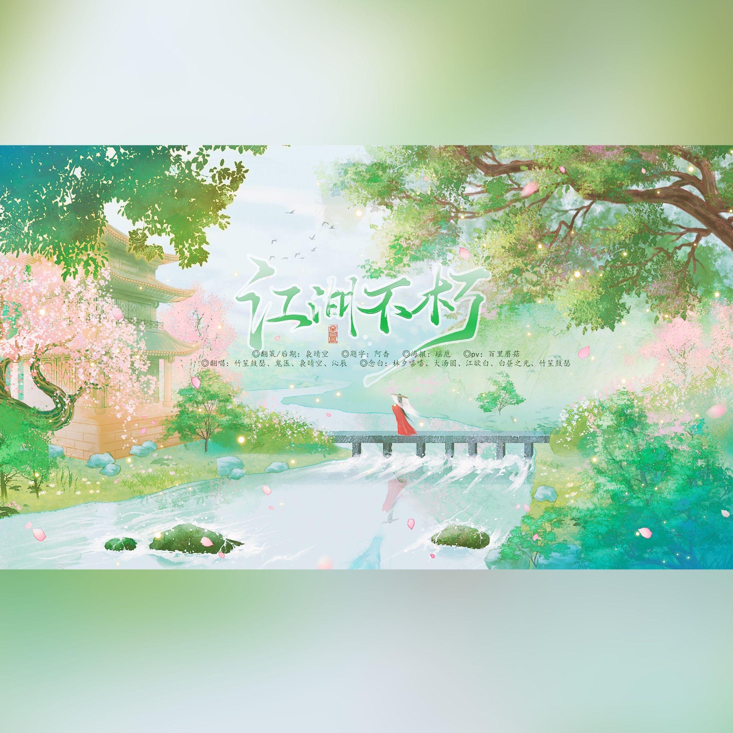 江湖不朽（纯歌版）