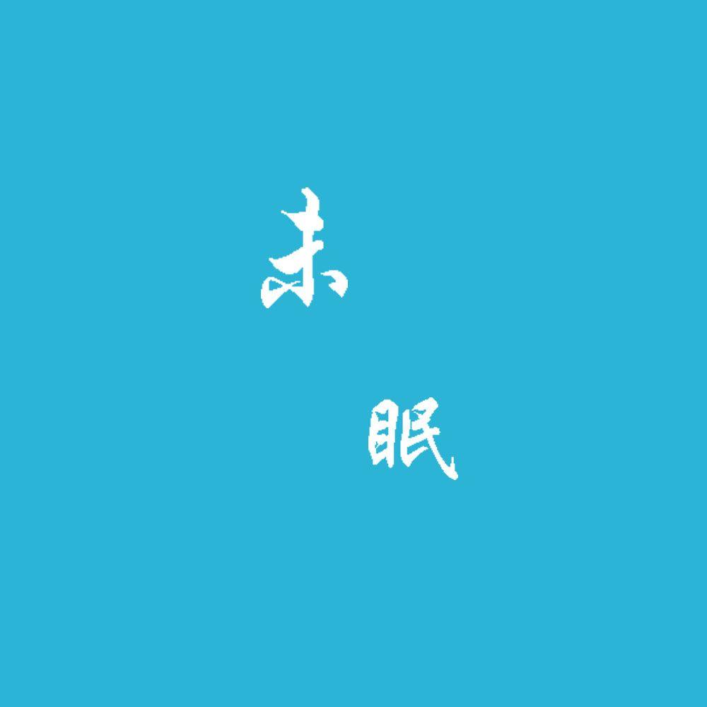 未眠 - 刘雨白封面