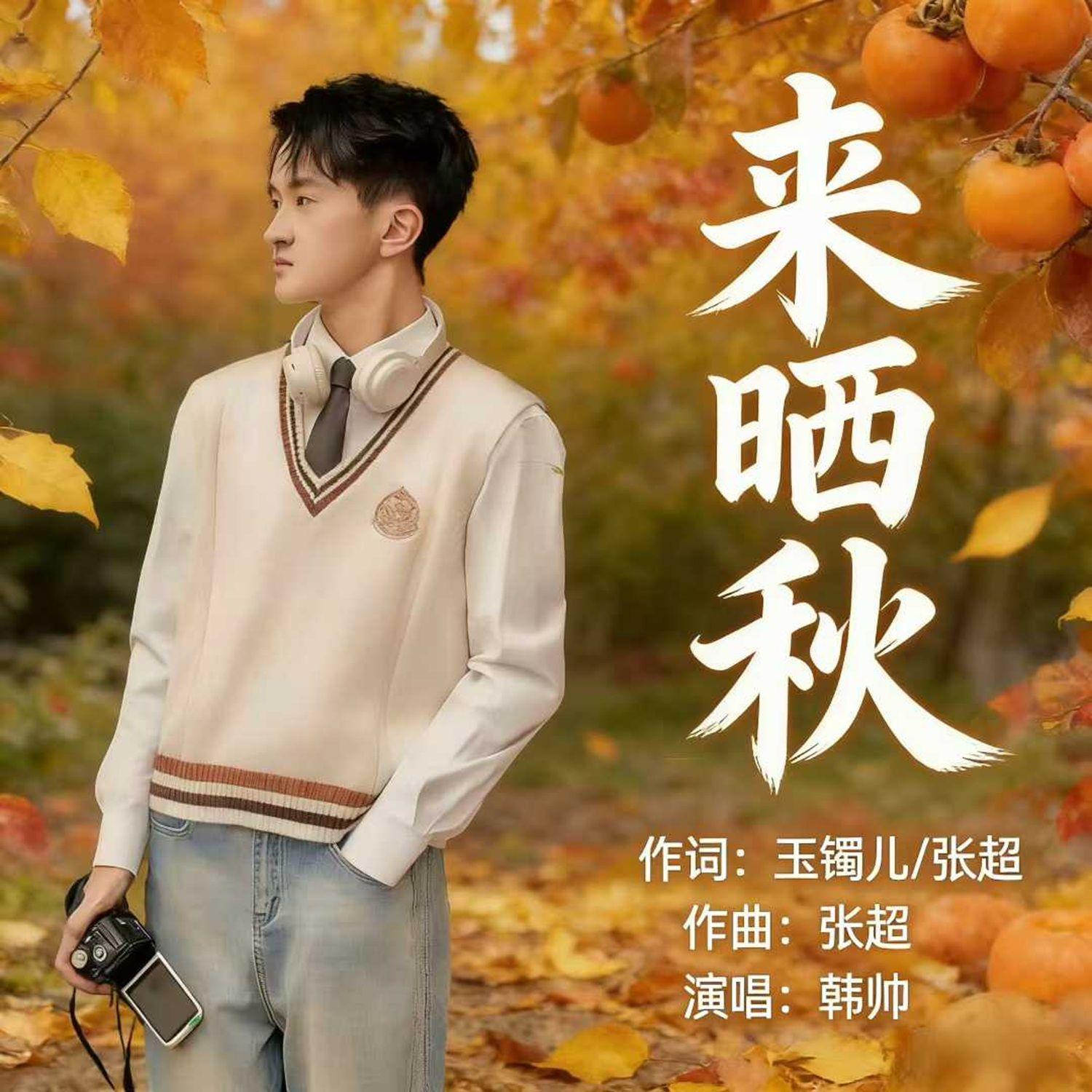 来晒秋封面