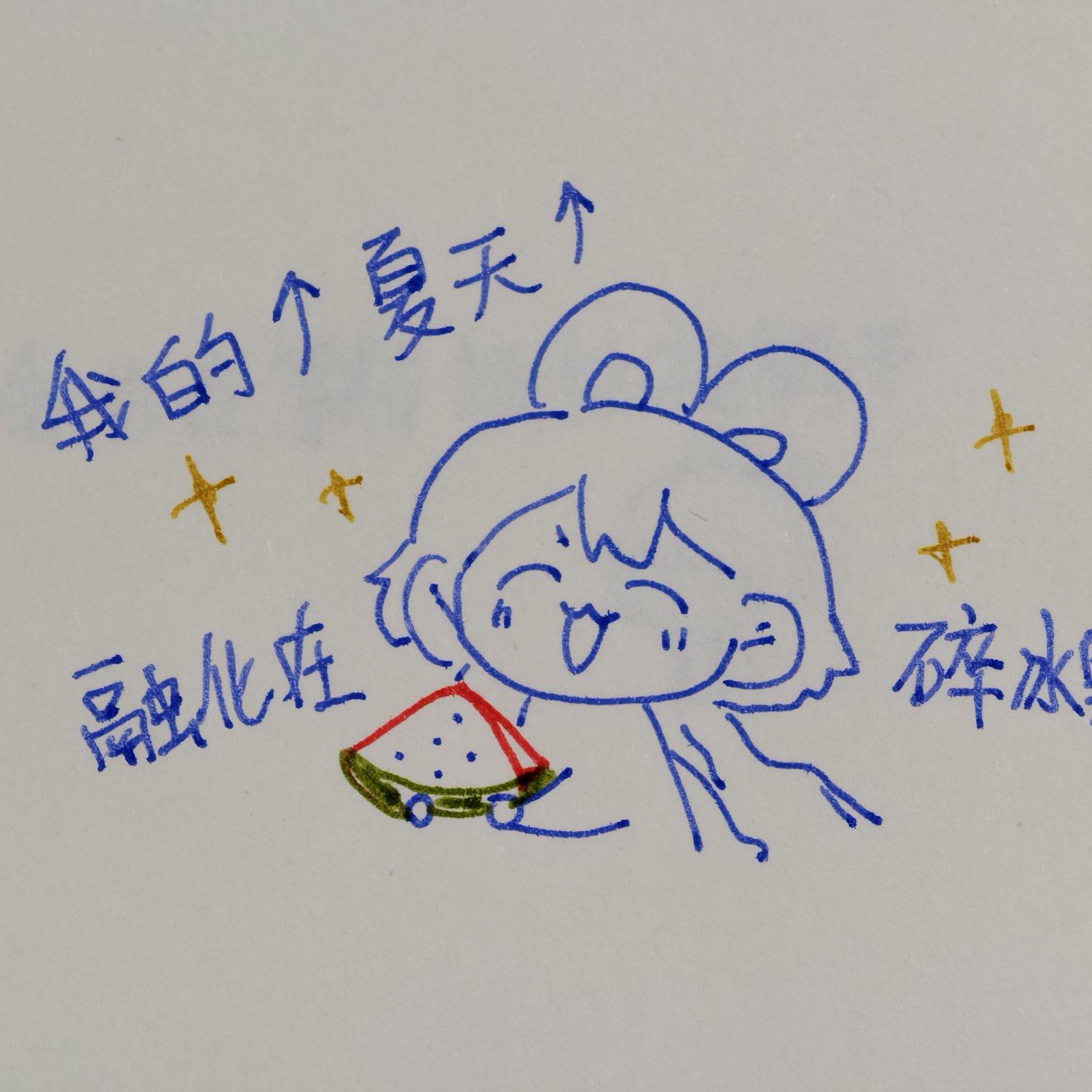 我的夏天融化在碎冰里