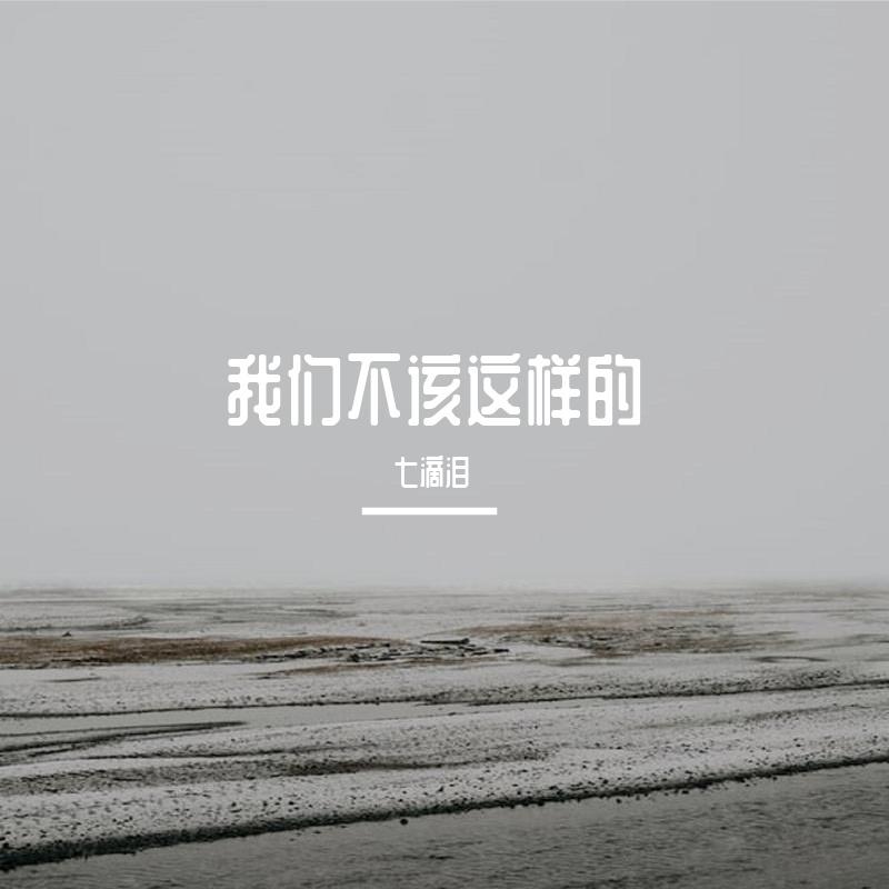 被你骗 和你吻封面
