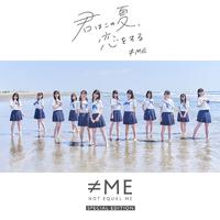 君はこの夏、恋をする Special Edition