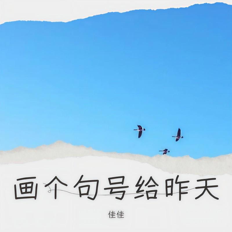 画个句号给昨天 (Live合唱版伴奏)封面