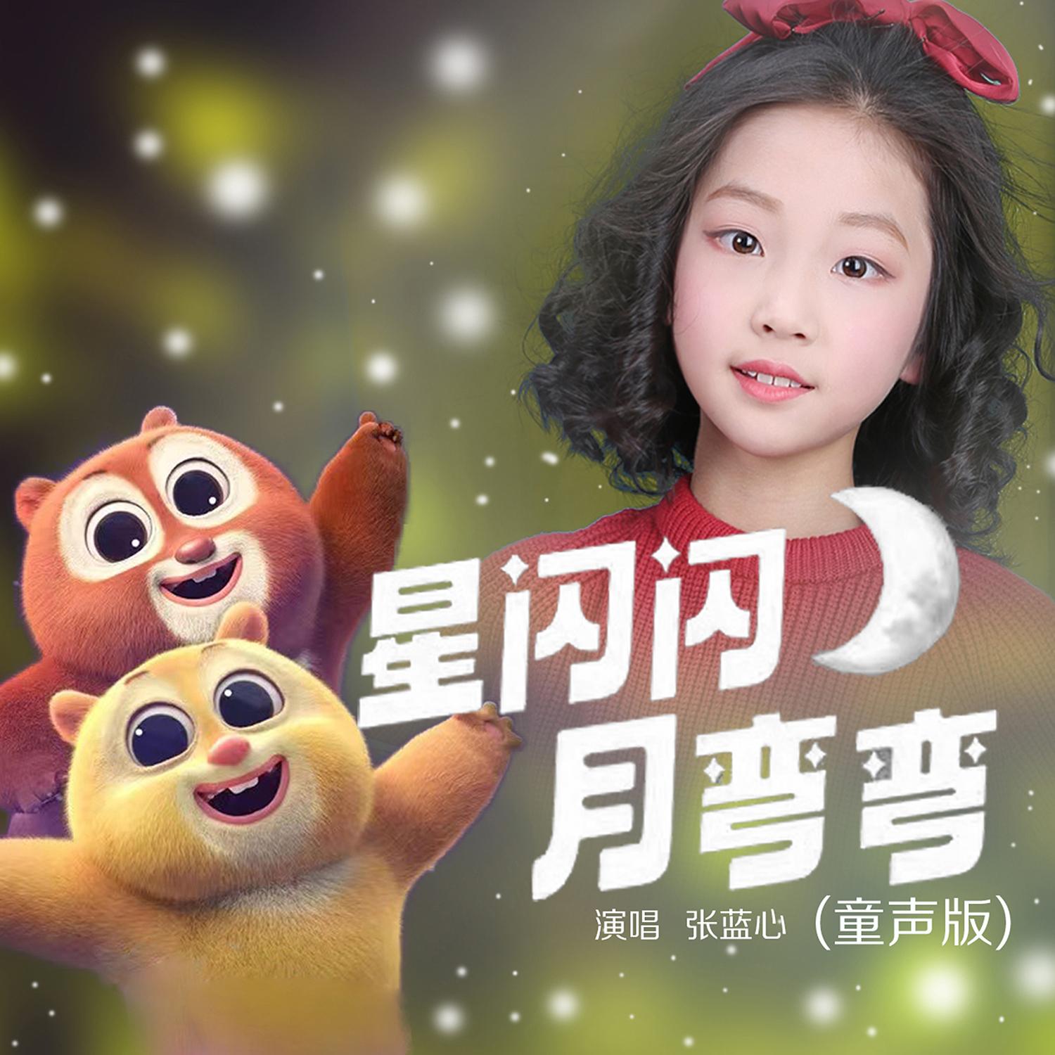 星闪闪月弯弯 (童声版)封面
