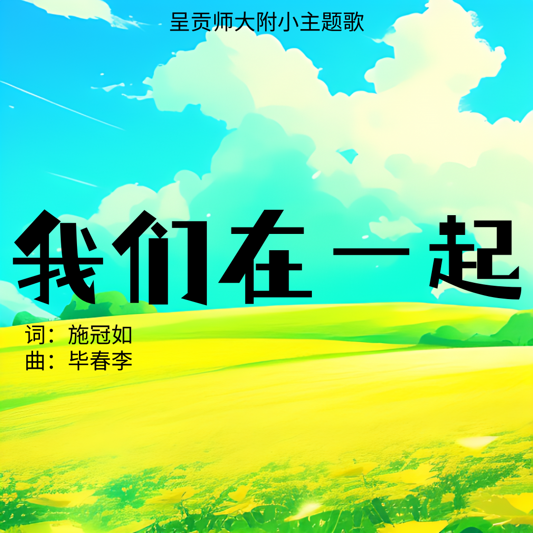 我们在一起(云师大附小版)封面