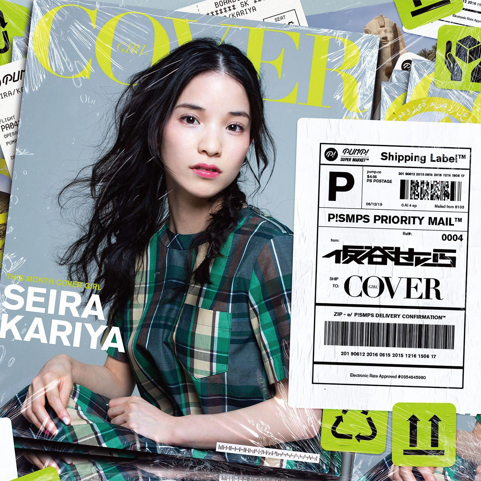Cover Girl - 仮谷せいら封面
