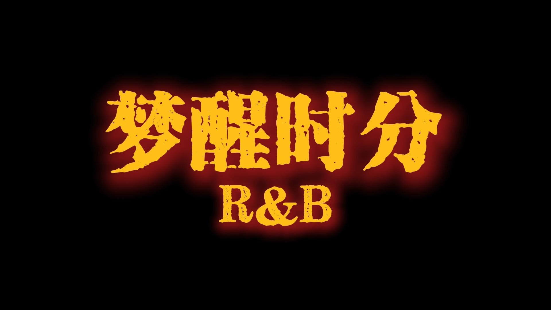 梦醒时分 (R&B版)封面