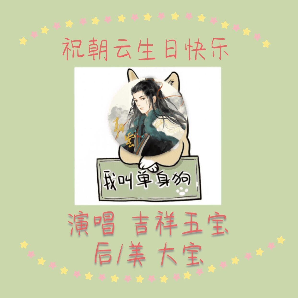 单身狗之歌(生贺ver)（翻自 慕寒）