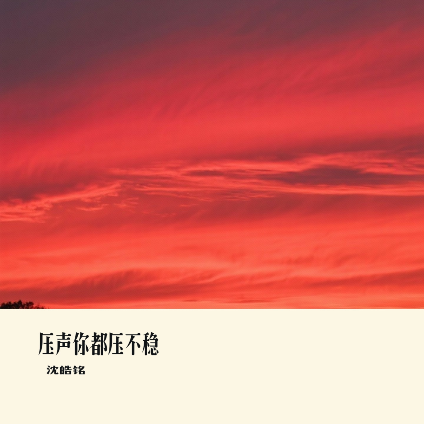 压声你都压不稳