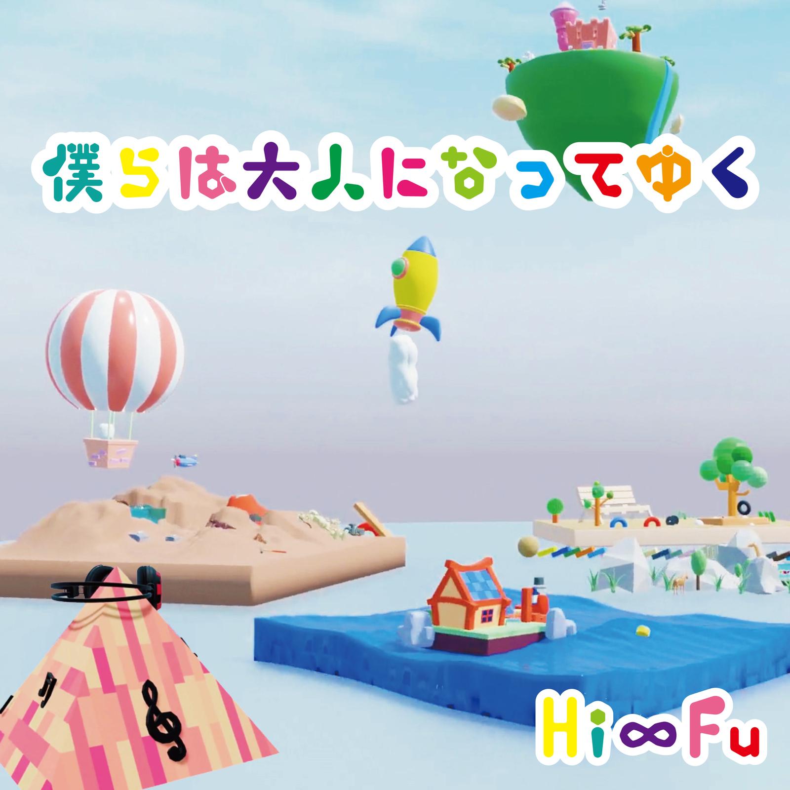 僕らは大人になってゆく