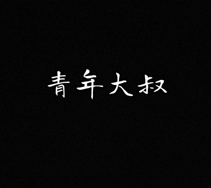 游龙