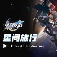 《崩坏：星穹铁道》OP：「星间旅行」