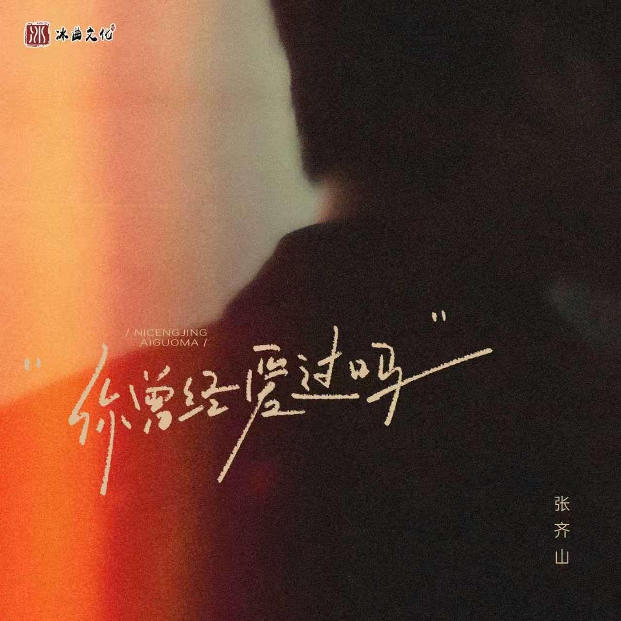 你曾经爱过你吗（伴奏）封面