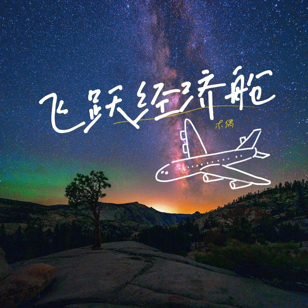 飞跃经济舱封面