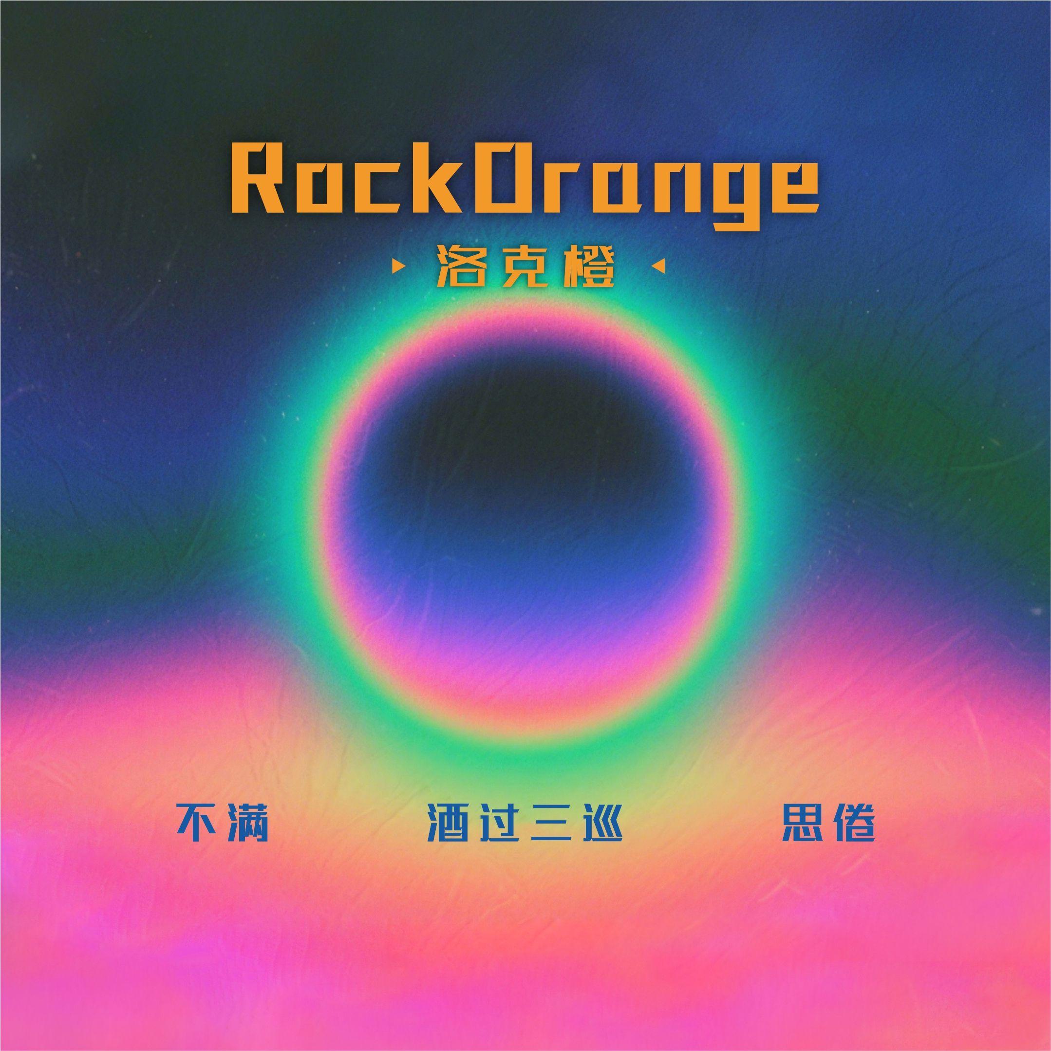 酒过三巡 - Rock Orange 洛克橙封面