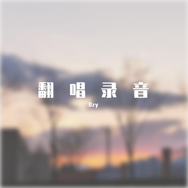 霜雪千年+芳华慢