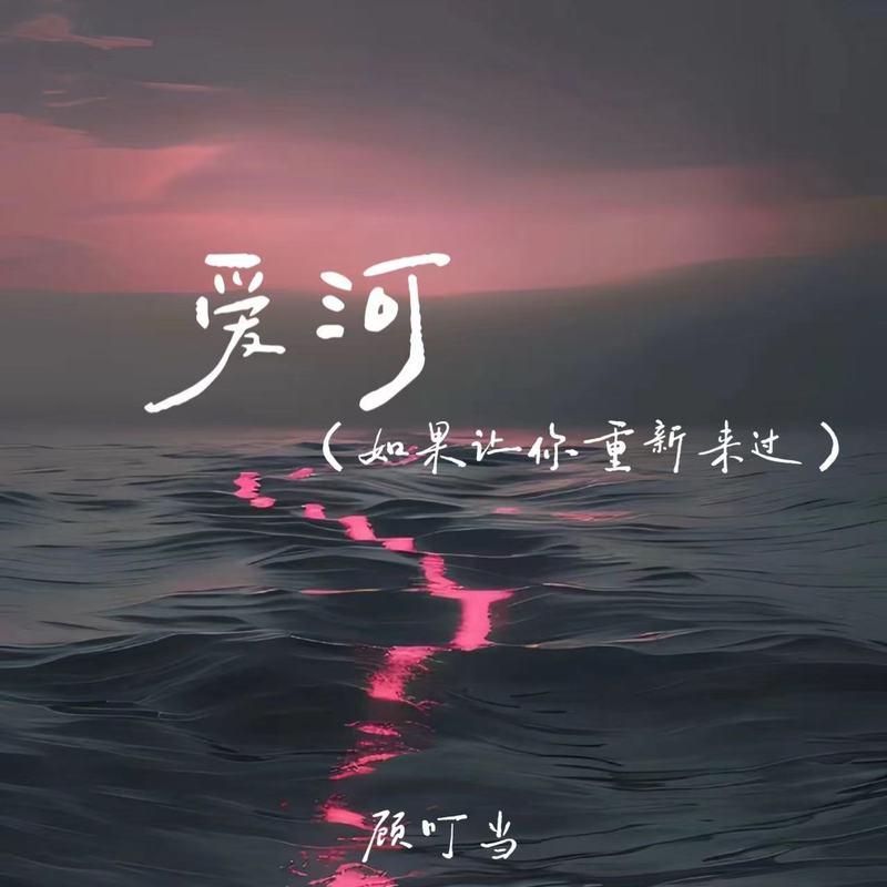 爱河(如果让你重新来过)封面