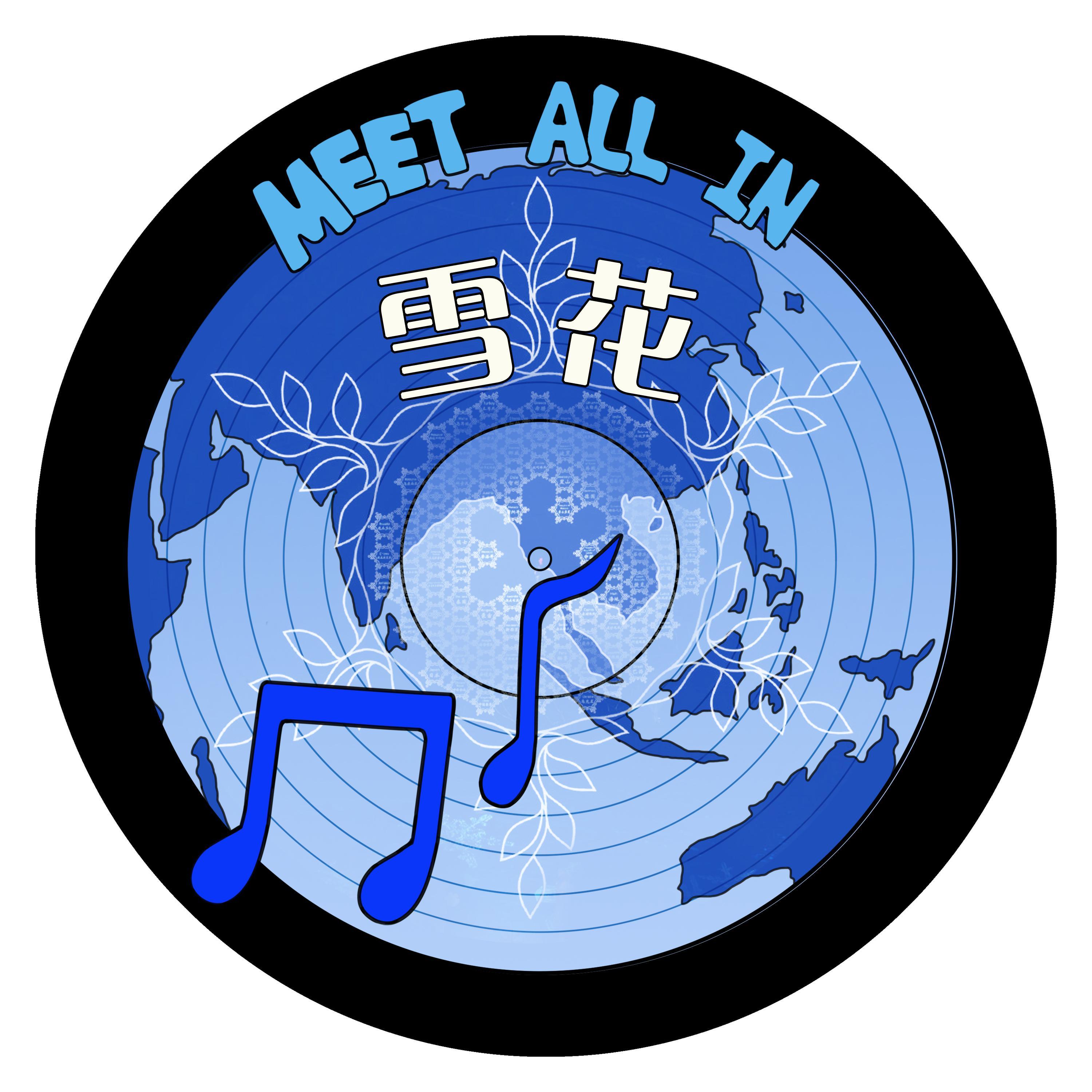 雪花（混声合唱cover:北京爱乐合唱团）封面