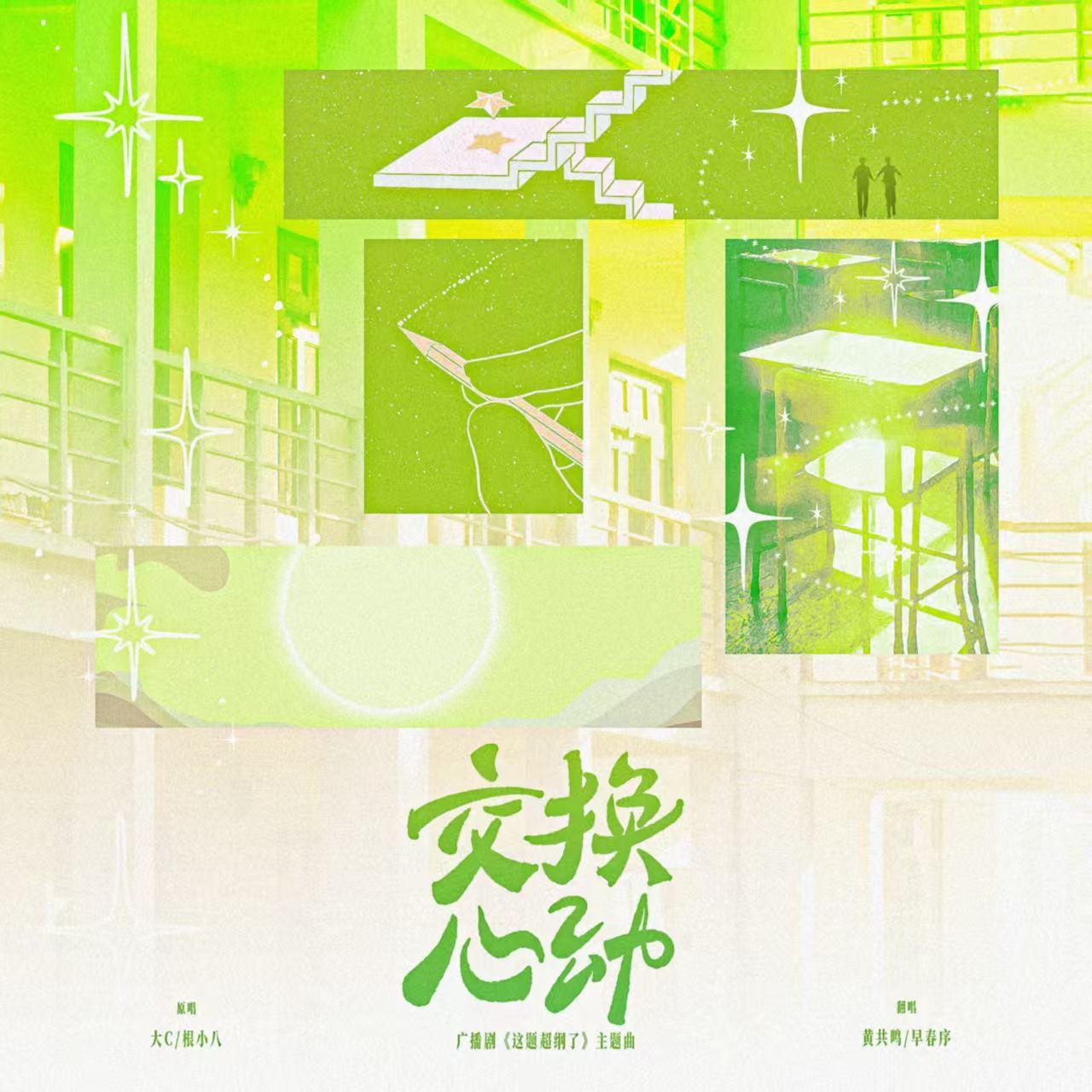 交换心动（广播剧《这题超纲了》主题曲）