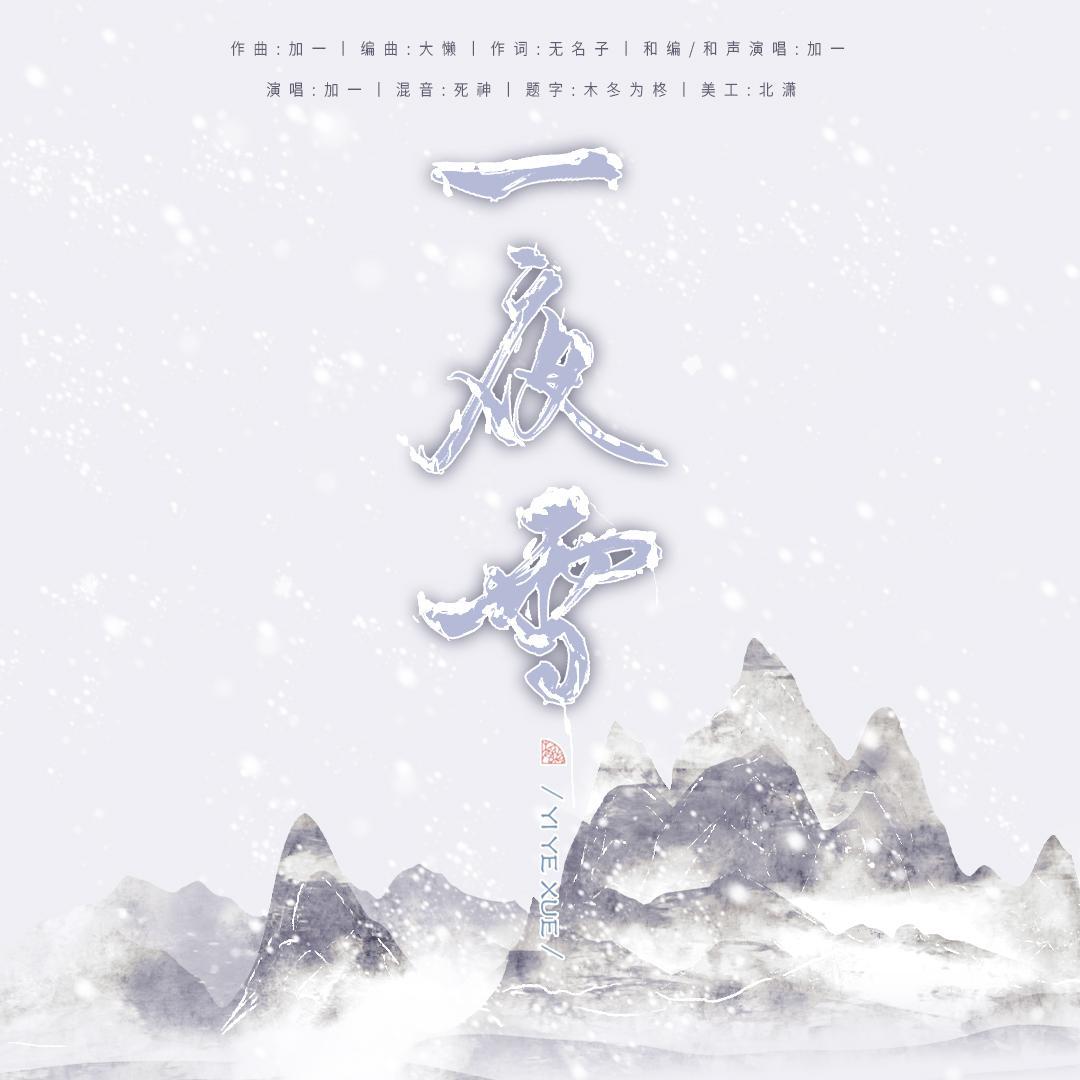 一夜雪伴奏