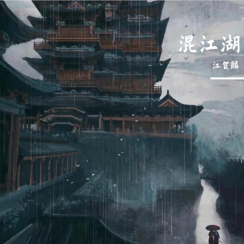 寒江孤影 - PangQi-Yin封面