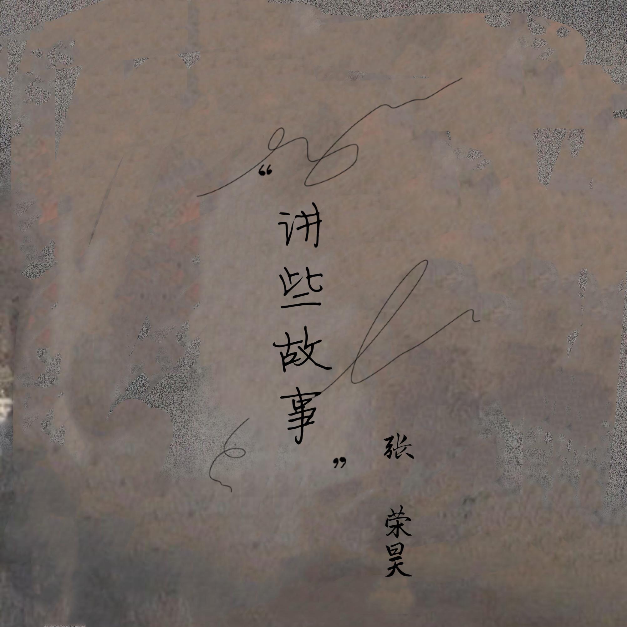 自然而然（翻自 廖俊涛）