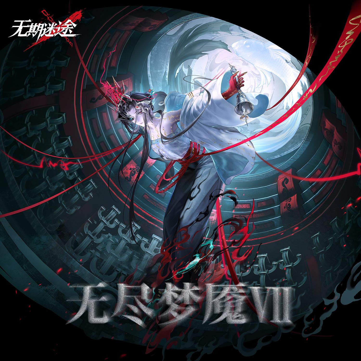 离尘：见我执_无期迷途_无尽梦魇VII | 在线播放_离尘：见我执歌词_离尘：见我执下载 | 网易云音乐