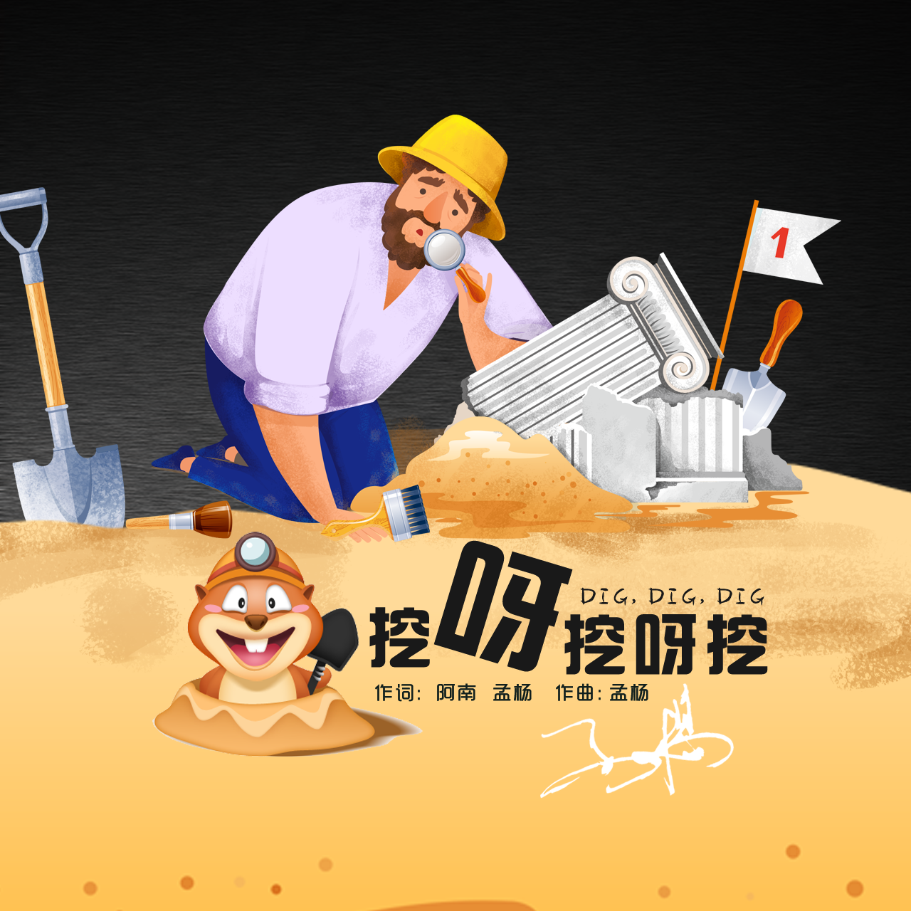 挖呀挖呀挖封面