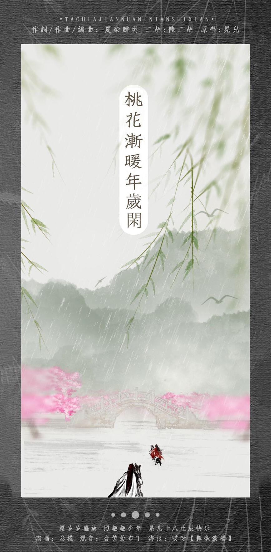 桃花渐暖年岁闲封面
