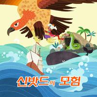 신밧드의 모험 - 지니어스키즈 세계 명작 동화