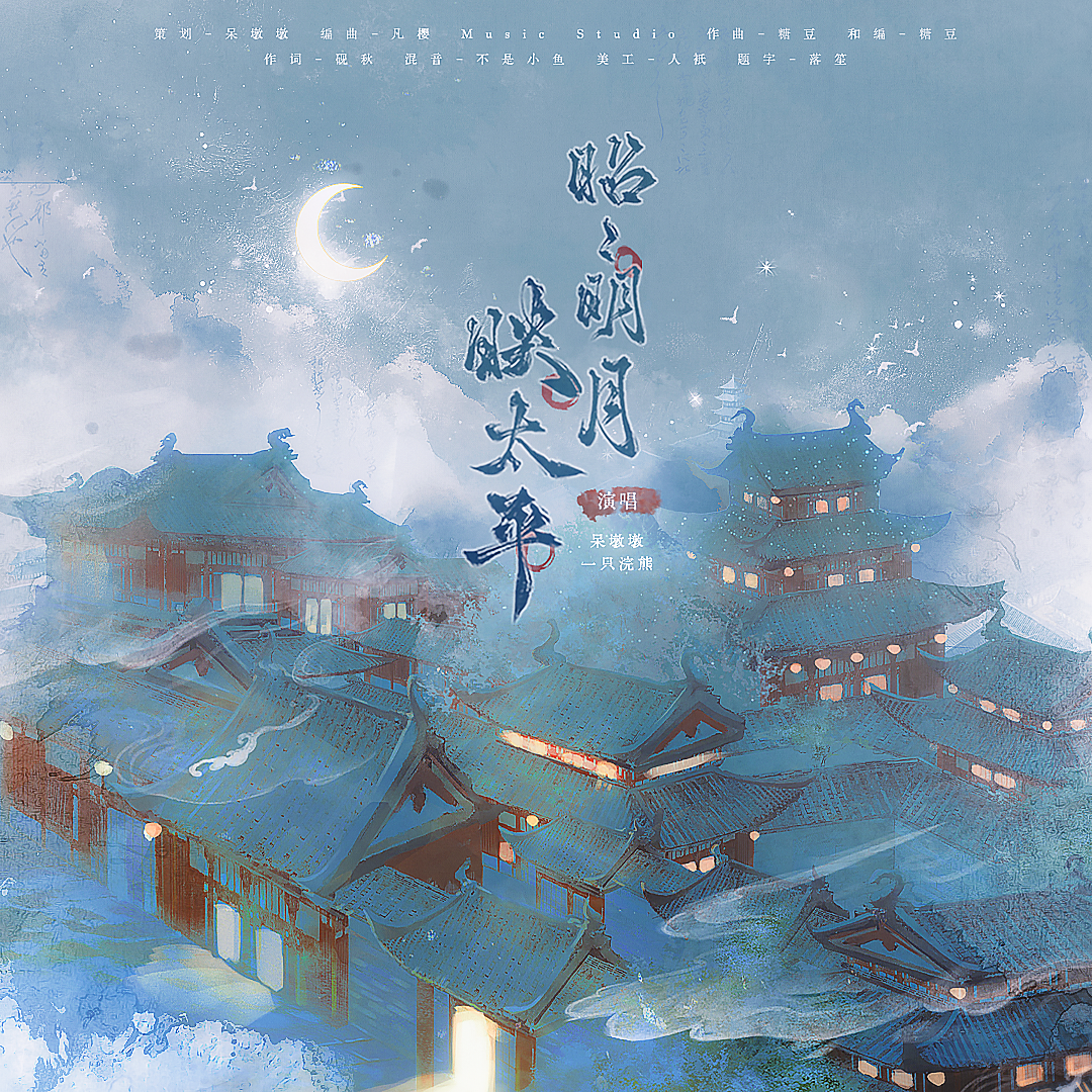 昭昭明月映太平（太平公主×上官婉儿印象曲）