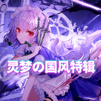 灵梦P资料,灵梦P最新歌曲,灵梦PMV视频,灵梦P音乐专辑,灵梦P好听的歌