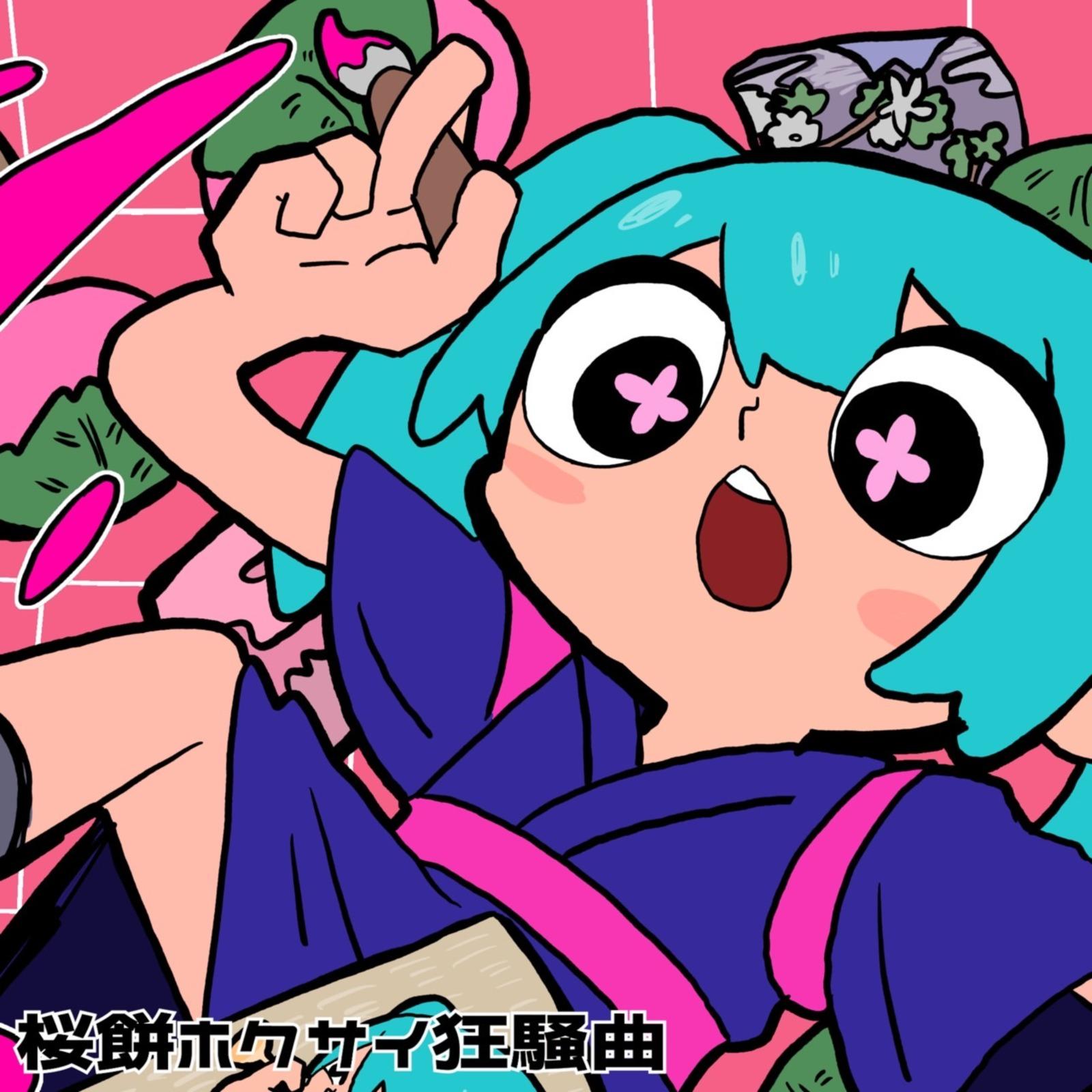 桜餅ホクサイ狂騒曲 (feat. 初音ミク)