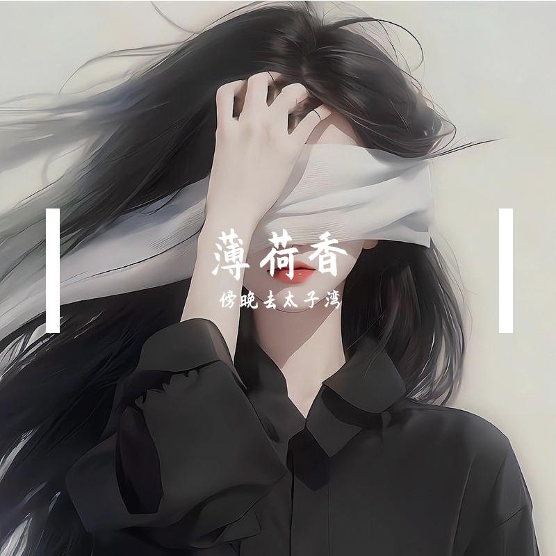 薄荷香封面
