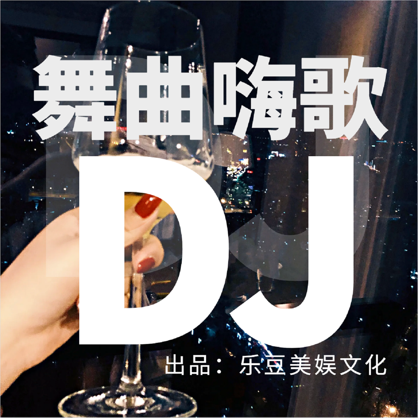 骗子（DJ版）封面