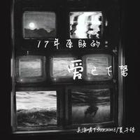 17年的共同好友II