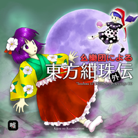 幺樂団による 東方紺珠外伝　″Touhou 15″ PC-98 Style Arrange CD