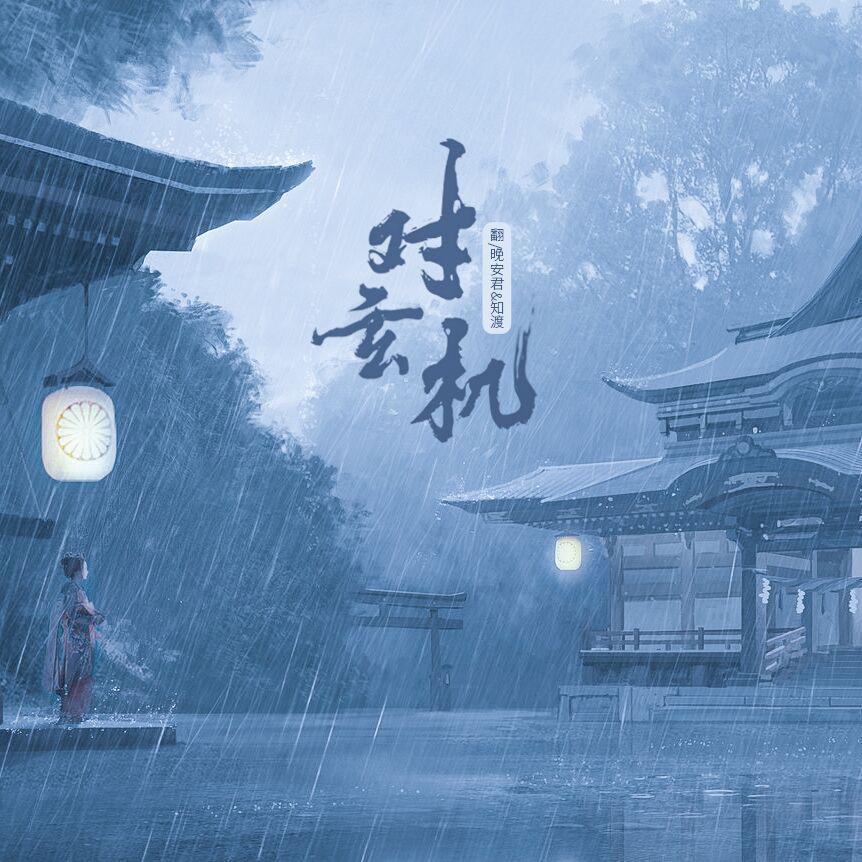 对玄机封面